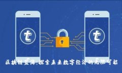 区块链蓝海：探索未来数字经济的无限