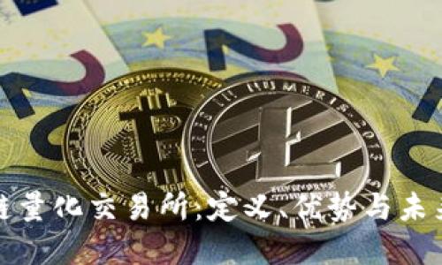 揭秘区块链量化交易所:定义、优势与未来发展趋势