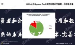 区块链技术作为一种创新的分布式账本