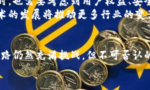   区块链：开启新时代的数字革命 / 

 guanjianci 区块链, 数字货币, 去中心化, 透明性 /guanjianci 

引言：区块链的崛起
在当今快速发展的科技时代，区块链作为一种颠覆传统的数字技术，正在改变我们的生活、经济以及社会结构。它的出现不仅仅是为了支持数字货币的交易，更是为我们带来了一场关于信任、透明性和去中心化的革命。

区块链的定义与运作机制
首先，我们需要了解什么是区块链。简单来说，区块链是一种分布式账本技术，信息通过网络上的多个节点进行记录和存储。每一笔交易信息被称为“区块”，这些区块按照时间顺序相连形成一个链条。因此，区块链不仅具有安全性，还具备不可篡改的特性。
这一特性源自于其分布式的特征：不同于传统的中心化储存，区块链将数据存储在多个节点中，这使得任何单一节点无法随意篡改或删除信息。同时，区块链上的每一笔交易都需要经过网络中其他节点的验证，从而增强了整个系统的可信度。

区块链的独特卖点
区块链技术的独特卖点在于去中心化、透明性和安全性。这些特性使其在多个领域具有广泛的应用潜力。首先，去中心化打破了传统机构垄断信息和服务的局面，用户可以更自主地控制自己的数据和资产。其次，透明性意味着所有交易记录都是公开可查的，任何人都可以验证，这无疑提高了系统的公信力和用户之间的信任。
在安全性方面，区块链通过加密技术和共识机制有效地防止了黑客攻击和数据篡改。此外，智能合约的出现让交易条件被自动执行，从而减少了中介的需求，降低了交易成本。

区块链在金融领域的应用
提到区块链技术，很多人首先想到的就是它在金融领域的应用。随着比特币的崛起，区块链技术逐渐为大众所熟知。比特币的去中心化特质，使得用户能够直接进行点对点的交易，而不需要依靠传统银行作为中介。这种方式不仅提高了交易效率，更降低了手续费，让更多人能够参与到全球经济中。
而除了比特币，区块链还催生了以太坊等其他数字货币，以及ERC-20标准的应用，增强了金融产品的多样性。通过这些技术，金融科技公司能够提供更快速、更可靠的支付解决方案。

区块链在非金融领域的创新应用
除了金融领域，区块链的应用范围还涉及供应链管理、医疗健康、版权保护、投票系统等多个领域。例如，在供应链管理中，区块链能够追踪商品的整个生命周期，实现透明的溯源，确保消费者能够了解产品的生产和运输过程。这不仅提高了消费者对产品质量的信任，也能有效减少假冒伪劣产品的出现。
在医疗健康领域，区块链技术可以用于安全存储病人的医疗记录，确保数据的隐私和安全，同时又让医生能够方便地获取所需的信息，提升医疗效率。而在版权保护方面，通过区块链记录创作的时间戳，可以为创作者提供更有效的保护，防止其作品被侵犯。

区块链的挑战与未来展望
尽管区块链技术前景广阔，但在实际应用中仍面临着许多挑战。其中之一就是技术的可扩展性与效率问题。当前大多数区块链系统的交易速度较慢，处理能力有限，这对于大规模应用显然是不够的。此外，随着用户的增多，网络拥堵成为一个不容忽视的问题。
此外，监管问题也是区块链面临的一大挑战。由于区块链技术的去中心化特性，寻找合适的监管机制显得尤为复杂。各国政府在推动技术发展的同时，也需要考虑到用户权益、安全和隐私保护等问题，从而达到有效监管与技术创新之间的平衡。
尽管存在挑战，区块链的未来依然值得期待。随着技术的不断进步以及应用场景的日益丰富，区块链有潜力成为推动社会进步的重要力量。新兴技术的发展将推动更多行业的变革，让更高效、透明且公平的商业模式崭露头角。

结语：区块链带来的时代变革
总结而言，区块链不仅仅是一种技术，更是一场时代的变革。它在数字经济中的作用日益凸显，正在改变我们对传统商业模式的认知。尽管未来的道路仍然充满挑战，但不可否认的是，区块链将引领我们走向一个更加开放和透明的未来。
正如每一次技术革命都带来深远影响一样，区块链这一伟大的时代正在开启。我们作为这个变革的一部分，需要紧跟步伐，迎接新的机遇和挑战。
