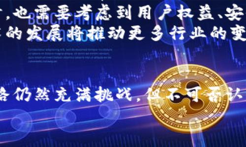   区块链：开启新时代的数字革命 / 

 guanjianci 区块链, 数字货币, 去中心化, 透明性 /guanjianci 

引言：区块链的崛起
在当今快速发展的科技时代，区块链作为一种颠覆传统的数字技术，正在改变我们的生活、经济以及社会结构。它的出现不仅仅是为了支持数字货币的交易，更是为我们带来了一场关于信任、透明性和去中心化的革命。

区块链的定义与运作机制
首先，我们需要了解什么是区块链。简单来说，区块链是一种分布式账本技术，信息通过网络上的多个节点进行记录和存储。每一笔交易信息被称为“区块”，这些区块按照时间顺序相连形成一个链条。因此，区块链不仅具有安全性，还具备不可篡改的特性。
这一特性源自于其分布式的特征：不同于传统的中心化储存，区块链将数据存储在多个节点中，这使得任何单一节点无法随意篡改或删除信息。同时，区块链上的每一笔交易都需要经过网络中其他节点的验证，从而增强了整个系统的可信度。

区块链的独特卖点
区块链技术的独特卖点在于去中心化、透明性和安全性。这些特性使其在多个领域具有广泛的应用潜力。首先，去中心化打破了传统机构垄断信息和服务的局面，用户可以更自主地控制自己的数据和资产。其次，透明性意味着所有交易记录都是公开可查的，任何人都可以验证，这无疑提高了系统的公信力和用户之间的信任。
在安全性方面，区块链通过加密技术和共识机制有效地防止了黑客攻击和数据篡改。此外，智能合约的出现让交易条件被自动执行，从而减少了中介的需求，降低了交易成本。

区块链在金融领域的应用
提到区块链技术，很多人首先想到的就是它在金融领域的应用。随着比特币的崛起，区块链技术逐渐为大众所熟知。比特币的去中心化特质，使得用户能够直接进行点对点的交易，而不需要依靠传统银行作为中介。这种方式不仅提高了交易效率，更降低了手续费，让更多人能够参与到全球经济中。
而除了比特币，区块链还催生了以太坊等其他数字货币，以及ERC-20标准的应用，增强了金融产品的多样性。通过这些技术，金融科技公司能够提供更快速、更可靠的支付解决方案。

区块链在非金融领域的创新应用
除了金融领域，区块链的应用范围还涉及供应链管理、医疗健康、版权保护、投票系统等多个领域。例如，在供应链管理中，区块链能够追踪商品的整个生命周期，实现透明的溯源，确保消费者能够了解产品的生产和运输过程。这不仅提高了消费者对产品质量的信任，也能有效减少假冒伪劣产品的出现。
在医疗健康领域，区块链技术可以用于安全存储病人的医疗记录，确保数据的隐私和安全，同时又让医生能够方便地获取所需的信息，提升医疗效率。而在版权保护方面，通过区块链记录创作的时间戳，可以为创作者提供更有效的保护，防止其作品被侵犯。

区块链的挑战与未来展望
尽管区块链技术前景广阔，但在实际应用中仍面临着许多挑战。其中之一就是技术的可扩展性与效率问题。当前大多数区块链系统的交易速度较慢，处理能力有限，这对于大规模应用显然是不够的。此外，随着用户的增多，网络拥堵成为一个不容忽视的问题。
此外，监管问题也是区块链面临的一大挑战。由于区块链技术的去中心化特性，寻找合适的监管机制显得尤为复杂。各国政府在推动技术发展的同时，也需要考虑到用户权益、安全和隐私保护等问题，从而达到有效监管与技术创新之间的平衡。
尽管存在挑战，区块链的未来依然值得期待。随着技术的不断进步以及应用场景的日益丰富，区块链有潜力成为推动社会进步的重要力量。新兴技术的发展将推动更多行业的变革，让更高效、透明且公平的商业模式崭露头角。

结语：区块链带来的时代变革
总结而言，区块链不仅仅是一种技术，更是一场时代的变革。它在数字经济中的作用日益凸显，正在改变我们对传统商业模式的认知。尽管未来的道路仍然充满挑战，但不可否认的是，区块链将引领我们走向一个更加开放和透明的未来。
正如每一次技术革命都带来深远影响一样，区块链这一伟大的时代正在开启。我们作为这个变革的一部分，需要紧跟步伐，迎接新的机遇和挑战。