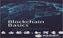 解密区块链的自由能源：如何重塑未来