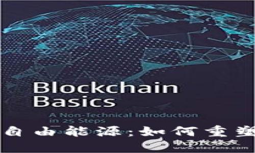 解密区块链的自由能源:如何重塑未来能源格局