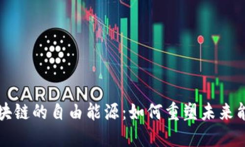 解密区块链的自由能源:如何重塑未来能源格局