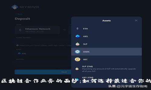 揭开区块链合作业务的面纱:如何选择最适合你的公司
