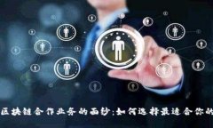揭开区块链合作业务的面纱：如何选择