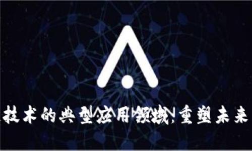 探索区块链技术的典型应用领域:重塑未来的数字经济