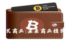 区块链的分布式商业：未来商业模式的