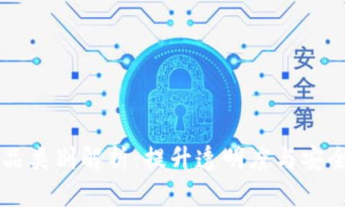 区块链发票商品类别解析:提升透明度与安全性的创新利器