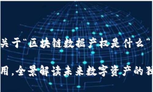 在这里,我将为您提供一个关于“区块链数据产权是什么”的详细介绍,以及和关键词。
区块链数据产权:创新与应用,全景解读未来数字资产的独特价值
