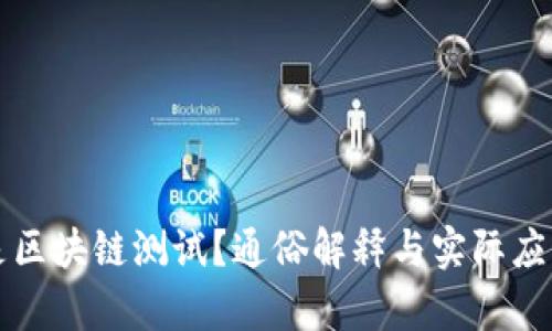什么是区块链测试?通俗解释与实际应用分析