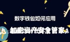 大众区块链钱包：连接你的数字资产与