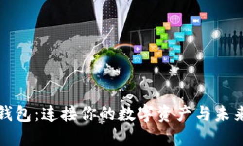 大众区块链钱包:连接你的数字资产与未来的智能选择