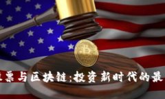 解密股票与区块链：投资新时代的最佳