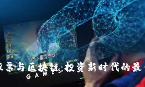 解密股票与区块链:投资新时代的最佳选择