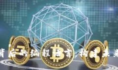 探索区块链技术背后的编程语言：构建