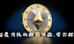 区块链人像滤镜：颠覆传统的摄影体验