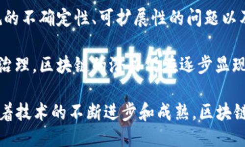 区块链的结论可以总结为以下几点：

1. **去中心化**：区块链技术最重要的特点是去中心化，这意味着数据不再由单一实体控制，而是分布在全球数以千计的节点上。这种特性提高了透明度和安全性，减少了对中介的依赖。

2. **不可篡改性**：一旦数据被记录在区块链上，就很难被修改或删除。这种不可篡改性为各种应用提供了强有力的信任基础，尤其在金融、供应链管理和医疗等领域。

3. **智能合约**：区块链技术支持智能合约的执行，这是一种自动化的合约管理方式，可以降低交易成本，提高效率。而且，这种合约的执行是透明和可验证的，减少了纠纷的可能性。

4. **增强的隐私性**：虽然区块链是公开的，但许多协议和实现允许用户在匿名或伪匿名状态下进行交易，同时保证数据的安全性和隐私。

5. **多样的应用场景**：区块链不仅限于加密货币领域，实际应用涵盖了金融服务、物流追踪、版权保护、身份验证以及投票系统等。

6. **面临的挑战**：尽管区块链技术有很多优点，但仍面临一些挑战，如法规的不确定性、可扩展性的问题以及能源消耗的争议等。

7. **未来潜力**：区块链被认为是未来数字经济的重要基石。从金融到社会治理，区块链的潜力仍在逐步显现，其应用前景和发展方向仍值得关注。

总体来说，区块链作为一种技术，正逐渐改变我们理解和使用数据的方式。随着技术的不断进步和成熟，区块链将在更多领域展现其独特的价值。