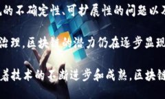 区块链的结论可以总结为以下几点：