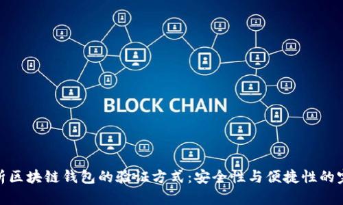 全面解析区块链钱包的验证方式:安全性与便捷性的完美结合
