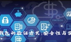 全面解析区块链钱包的验证方式：安全