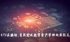 ETV区块链：重新定义数字资产管理的新