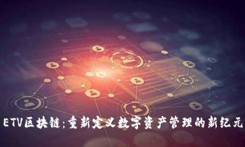 ETV区块链:重新定义数字资产管理的新纪元