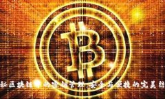 揭秘区块链中的密钥管理：安全与便捷