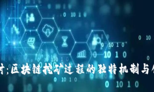 深入探讨:区块链挖矿过程的独特机制与创新解读