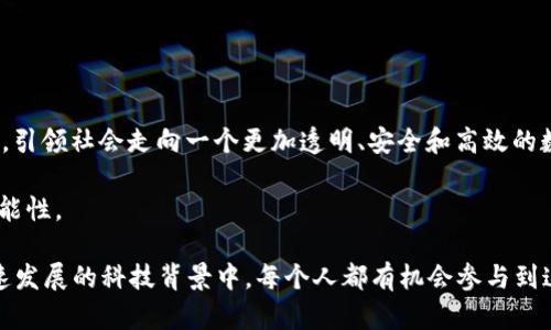 区块链3.0是一个描述区块链技术发展阶段的术语，它超越了区块链1.0（比特币等数字货币）和区块链2.0（智能合约和去中心化应用）两个阶段。区块链3.0主要着眼于实现更广泛的应用，将区块链技术与其他新兴技术相结合，旨在提高效率、解决现实世界的问题，并创造更多的社会价值。以下是区块链3.0的一些主要特征和意义。

1. 区块链3.0的定义与特征

区块链3.0是指在区块链技术的基础上，进一步引入了人工智能、物联网、大数据等先进技术，构建一个多层次、多功能的生态系统。这一阶段的区块链不仅限于金融和币圈，还扩展到供给链管理、能源管理、医疗保健、公共服务等多个领域。

相较于前两个阶段，区块链3.0追求更高的性能、更好的可扩展性以及更强的隐私保护。它关注的不仅是技术本身的创新，更是社会价值的创造。这一阶段希望通过新技术的融合，赋能传统行业，实现数字化转型。

2. 区块链3.0的关键技术

区块链3.0在技术上有几个重要的发展方向：
ul
    listrong智能合约的升级：/strong在区块链2.0时代，智能合约的应用开始渐入人们视野。而在3.0中，智能合约将更加智能化，支持更复杂的逻辑和条件，能够处理更广泛的应用场景。/li
    listrong链间互操作性：/strong随着区块链网络的增加，区块链3.0将致力于解决不同区块链之间的互联互通，实现信息和价值的自由流动。这促使不同生态系统之间的合作更加紧密。/li
    listrong隐私保护机制：/strong为了应对不断增长的对隐私保护的需求，区块链3.0将采用更加高级的加密技术，如零知识证明（ZK-Proofs），使得用户的信息在保持安全的同时，又能进行必要的验证。/li
    listrong融合人工智能技术：/strong人工智能技术的引入，使得区块链的决策过程更加智能化，能够使用机器学习技术进行数据分析和智能决策。/li
/ul

3. 区块链3.0的应用场景

区块链3.0不仅仅是一个技术私域，它的广泛应用使得我们生活的方方面面都可以受益于此。以下是几个显著的应用场景：

h43.1 供应链管理/h4
在供应链管理领域，区块链3.0能够实现产品的全生命周期追踪，确保产品的来源和质量。通过透明的交易记录，各方能够对每个环节进行监督，提高了透明度和安全性。

h43.2 医疗健康/h4
在医疗健康行业，区块链3.0能够简化患者数据的管理和共享，确保敏感信息的安全性和隐私保护，同时也能帮助医生获取完整的患者历史病历，提高医疗效率。

h43.3 版权保护/h4
随着数字内容逐渐成为主流，版权保护变得愈加重要。区块链3.0提供了一个不可篡改的记录系统，能够真正实现数字内容的所有权追踪，有效保障创作者的利益。

h43.4 金融服务/h4
在金融领域，区块链3.0推进了去中心化金融（DeFi）和数字身份验证技术的应用，使得用户可以在没有第三方的情况下安全高效地进行交易和投资。

4. 区块链3.0面临的挑战

尽管区块链3.0展现了巨大的潜力和多样的应用场景，但在推广和实施过程中也面临着不少挑战：
ul
    listrong普遍的认知不足：/strong虽然技术进步迅速，但公众对区块链3.0的理解和认知仍然有限，这可能制约其普及与应用。/li
    listrong法律法规滞后：/strong区块链技术的快速发展使得相关法律和监管政策难以跟上，这可能引发安全性和合规性的问题。/li
    listrong技术复杂性：/strong尽管区块链3.0在功能上有所增强，但其技术实现的复杂性使得部分企业可能对其应用望而却步。/li
    listrong能源消耗问题：/strong区块链网络在运行中消耗的能源问题在一定程度上，也制约了其在可持续性方面的表现。/li
/ul

5. 未来展望

展望未来，区块链3.0将会在多个行业中发挥越来越重要的作用。随着技术不断进步和应用不断深化，区块链3.0将有可能重塑多个领域的生态，引领社会走向一个更加透明、安全和高效的数字世界。

总的来说，区块链3.0是一个充满机遇与挑战的新时代，它不仅改变了我们对数字技术的理解，也为未来的经济模式、社会治理带来了全新的可能性。

对普通大众来说，区块链3.0的出现或许是一个初步认识和接触新技术的契机，它标志着一个更加智能与高效的未来即将到来。在这样一个快速发展的科技背景中，每个人都有机会参与到这个变革的浪潮中，成为这场数字革命的一部分。