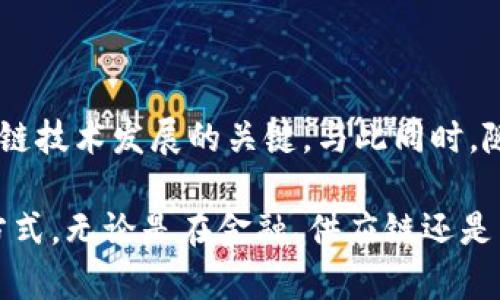 区块链技术是一种极具创新性和变革潜力的技术，广泛应用于金融、供应链、医疗等多个领域。在这个问题中，“网络区块链指的是什么软件”可以拆解为几个关键部分。首先，区块链本身是一种分布式账本技术，允许在多个计算机之间以安全透明的方式记录和共享数据。接下来，让我们详细探讨这一技术的背景、功能和实际应用。

### 什么是区块链？

区块链的定义
区块链是一种去中心化的分布式数据库技术，它通过密码学确保数据的安全性和不可篡改性。通过网络中多个节点共同维护一个共享的数据库，区块链能够在无需第三方中介的情况下，记录和验证交易。

区块链的基本结构
区块链由一个个“区块”组成，每个区块包含了一组交易信息。当一个区块满了之后，它会与前一个区块通过特殊的哈希算法连接起来，从而形成链条。这一特性确保了区块链上的数据不能被单一实体篡改，从而提高了系统的安全性。

### 网络区块链的应用

区块链在金融领域的应用
在金融领域，区块链被广泛应用于数字货币的交易，比如比特币和以太坊。区块链的透明性和安全性使得这些交易能够在无需信任的情况下进行，极大地降低了伪造和欺诈的风险。

供应链管理中的区块链
在供应链管理中，区块链技术可以追踪产品从原材料到消费者的整个过程。通过这种方式，企业能够获得更高的透明度和可追溯性，消费者也可以验证产品的来源。这种技术的应用大大提升了商品的安全性和质量。同时，还可以减少供应链中的欺诈行为。

医疗健康领域的潜在应用
区块链在医疗健康领域的应用同样引人注目。由于病历信息通常由不同医疗机构维护，区块链技术可以允许医疗数据在不同机构之间安全共享。这将有助于实现全面的病人护理，并确保数据的隐私和安全。

### 网络区块链的创新与未来

智能合约的出现
智能合约是区块链的一项重要创新。它是一种自动执行合约的程序，能够在满足预定条件时自动执行合约条款。这个功能在金融交易、保险索赔、房地产交易等场景中具有广泛应用前景。智能合约的引入使得交易过程更为高效，并且减少了人为错误的可能性。

去中心化金融（DeFi）的崛起
近年来，去中心化金融（DeFi）的概念日益流行。DeFi应用通过区块链技术重新定义了金融服务，去除了传统银行的角色，让用户能够直接借贷、交易和理财。这种模式不仅降低了交易费用，还有助于为未被传统金融服务覆盖的人群提供金融服务。

### 为什么选择区块链软件？

安全性与透明性
选择区块链软件的一个最重要原因是其固有的安全性与透明性。在传统的数据管理系统中，数据容易被篡改。然而，在区块链中，任何参与者都能随时查看数据，这种透明性增强了信任。

去中心化的优势
去中心化意味着没有单一实体能够控制整个系统。这种设计减少了单点故障的风险，增加了系统的可靠性。在某种程度上去除了中介机构的角色，使得许多交易更加高效和便宜。

### 总结

未来的挑战与机遇
尽管区块链技术展现出巨大的潜力，但它仍面临一系列挑战，比如可扩展性、监管问题和技术标准的缺乏。合法合规及技术标准的建立将是未来区块链技术发展的关键。与此同时，随着技术的不断演化和市场对区块链需求的增加，区块链软件将会在我们的生活中扮演越来越重要的角色。

总之，网络区块链不仅是一种软件技术，更代表着一个全新的时代。它为各行各业提供了潜在的解决方案，彻底改变了我们交互、交易和存储数据的方式。无论是在金融、供应链还是医疗健康等领域，区块链技术都在持续推动着创新，开启了无数的可能性。
