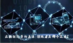 区块链汽车的未来：领跑者是哪个品牌