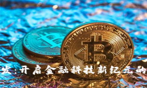 银行区块链开发:开启金融科技新纪元的创新解决方案