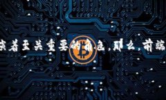 在区块链技术日益普及的今天，前端开
