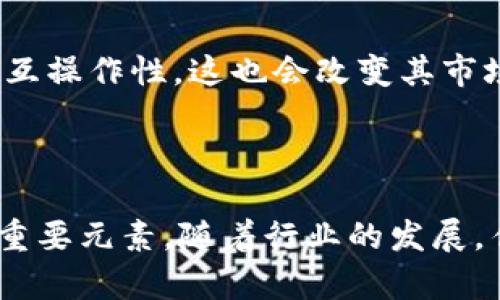 区块链估值体系是指评估区块链项目或相关资产价值的一系列标准和方法。由于区块链技术独特的特性，例如去中心化、安全性、透明性以及智能合约等，传统的估值方法往往难以适用于此类新兴领域。因此，建立一个适合区块链的估值体系显得尤为重要。

### 区块链估值体系的构成要素

1. 市场需求分析
在评估任何区块链项目时，首先需要考虑其市场需求。即该项目解决了什么痛点？它的应用场景是否广泛？需求的稳定性和增长潜力如何？通过对市场进行仔细分析，可以为项目的未来价值提供参考依据。

2. 技术实力评估
区块链技术本身的成熟度和创新性也是评估的重要环节。一项技术越成熟、越安全，往往意味着其被广泛采用的可能性越大。技术团队的背景、开发进度以及社区支持也都会对项目的价值产生重要影响。

3. 竞争分析
了解同类项目的表现以及市场中竞争对手的状态也是必要的。通过比较，可以判断该项目的相对优势和劣势，从而评估其在市场中的地位。

4. 经济模型
区块链项目的经济模型直接影响其代币的价值。供需关系、代币稀缺性、流通机制以及激励措施等因素都会影响代币的市场表现。例如，某些项目在设计时会考虑到代币的总供给量、发放方式以及如何激励用户参与，从而构建一个良好的生态系统。

### 估值方法

1. 收益模型估值
收益模型估值法通常会考虑项目未来的现金流。若项目有明确的商业模式，如广告收入、服务费等，可以通过折现现金流法（DCF）来进行估值。这一方法强调项目现在和未来的盈利能力。

2. 市场比较法
市场比较法是将待估值项目与市场上已有的类似项目进行比较，寻找估值的参考点。这种方法简单易行，能够快速反映市场的接受度以及项目在同类中的位置。

3. 资产基础法
对于一些具体的区块链项目，可以考虑其技术、知识产权、用户基础等资产的价值。这种方法更多地关注项目的内在价值，而非市场表现。

### 案例分析

1. 比特币的估值
比特币作为最早的区块链项目，其估值讨论一直以来都非常活跃。比特币的价值在于其稀缺性，每四年减半机制确保了供应量的逐渐减少。此外，比特币的去中心化性质和强大社区支持也提升了其市场认可度。这些因素综合在一起，使得比特币成为一种“数字黄金”。

2. 以太坊的估值
以太坊的估值比特币更为复杂，因为它不仅是一种加密货币，还支持智能合约和去中心化应用。以太坊的价值在于其广泛的应用场景，开发者社区的活跃以及不断的技术升级。例如，以太坊2.0的推出，预计将进一步提升其网络性能和用户体验，从而对其后续估值产生积极影响。

### 未来发展趋势

1. 合规性与监管因素
随着区块链技术的不断发展，全球范围内的监管环境也在不断变化。合规性对项目的估值影响越来越大，投资者需要关注政策变化，确保所投资项目不会遭遇法律风险。

2. 技术的演变
技术是推动区块链行业发展的核心驱动力。随着新技术的出现，现有项目的估值体系也需要不断调整。例如，跨链技术的研发可能会提升许多项目的互操作性，这也会改变其市场地位及估值。

### 结论

总之，区块链估值体系在一系列复杂因素的影响下，对项目的价值进行综合评估。无论是技术新颖性、市场需求，还是经济模型，都是构成这套体系的重要元素。随着行业的发展，估值方法也需不断更新，以适应不同的市场环境和技术需求。投资者在进行区块链项目投资时，应该深入理解这些估值体系，从而做出更明智的决策。