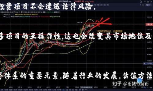 区块链估值体系是指评估区块链项目或相关资产价值的一系列标准和方法。由于区块链技术独特的特性，例如去中心化、安全性、透明性以及智能合约等，传统的估值方法往往难以适用于此类新兴领域。因此，建立一个适合区块链的估值体系显得尤为重要。

### 区块链估值体系的构成要素

1. 市场需求分析
在评估任何区块链项目时，首先需要考虑其市场需求。即该项目解决了什么痛点？它的应用场景是否广泛？需求的稳定性和增长潜力如何？通过对市场进行仔细分析，可以为项目的未来价值提供参考依据。

2. 技术实力评估
区块链技术本身的成熟度和创新性也是评估的重要环节。一项技术越成熟、越安全，往往意味着其被广泛采用的可能性越大。技术团队的背景、开发进度以及社区支持也都会对项目的价值产生重要影响。

3. 竞争分析
了解同类项目的表现以及市场中竞争对手的状态也是必要的。通过比较，可以判断该项目的相对优势和劣势，从而评估其在市场中的地位。

4. 经济模型
区块链项目的经济模型直接影响其代币的价值。供需关系、代币稀缺性、流通机制以及激励措施等因素都会影响代币的市场表现。例如，某些项目在设计时会考虑到代币的总供给量、发放方式以及如何激励用户参与，从而构建一个良好的生态系统。

### 估值方法

1. 收益模型估值
收益模型估值法通常会考虑项目未来的现金流。若项目有明确的商业模式，如广告收入、服务费等，可以通过折现现金流法（DCF）来进行估值。这一方法强调项目现在和未来的盈利能力。

2. 市场比较法
市场比较法是将待估值项目与市场上已有的类似项目进行比较，寻找估值的参考点。这种方法简单易行，能够快速反映市场的接受度以及项目在同类中的位置。

3. 资产基础法
对于一些具体的区块链项目，可以考虑其技术、知识产权、用户基础等资产的价值。这种方法更多地关注项目的内在价值，而非市场表现。

### 案例分析

1. 比特币的估值
比特币作为最早的区块链项目，其估值讨论一直以来都非常活跃。比特币的价值在于其稀缺性，每四年减半机制确保了供应量的逐渐减少。此外，比特币的去中心化性质和强大社区支持也提升了其市场认可度。这些因素综合在一起，使得比特币成为一种“数字黄金”。

2. 以太坊的估值
以太坊的估值比特币更为复杂，因为它不仅是一种加密货币，还支持智能合约和去中心化应用。以太坊的价值在于其广泛的应用场景，开发者社区的活跃以及不断的技术升级。例如，以太坊2.0的推出，预计将进一步提升其网络性能和用户体验，从而对其后续估值产生积极影响。

### 未来发展趋势

1. 合规性与监管因素
随着区块链技术的不断发展，全球范围内的监管环境也在不断变化。合规性对项目的估值影响越来越大，投资者需要关注政策变化，确保所投资项目不会遭遇法律风险。

2. 技术的演变
技术是推动区块链行业发展的核心驱动力。随着新技术的出现，现有项目的估值体系也需要不断调整。例如，跨链技术的研发可能会提升许多项目的互操作性，这也会改变其市场地位及估值。

### 结论

总之，区块链估值体系在一系列复杂因素的影响下，对项目的价值进行综合评估。无论是技术新颖性、市场需求，还是经济模型，都是构成这套体系的重要元素。随着行业的发展，估值方法也需不断更新，以适应不同的市场环境和技术需求。投资者在进行区块链项目投资时，应该深入理解这些估值体系，从而做出更明智的决策。
