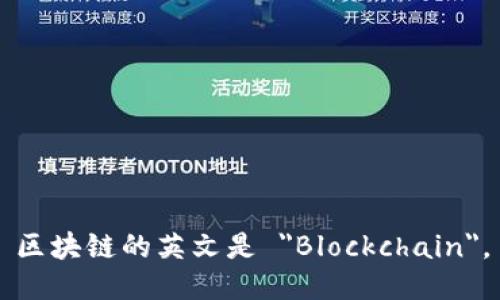 区块链的英文是 