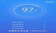 区块链的英文是 ＂Blockchain＂。