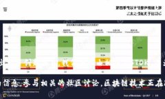 USTDK 区块链指的是一种以区块链技术为