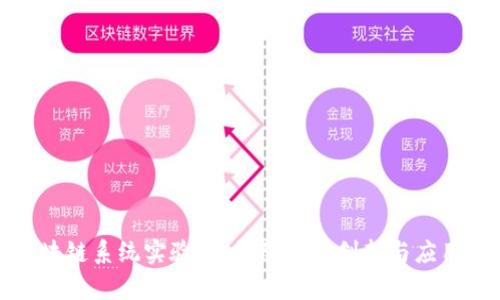 全面解析区块链系统实验室:推动科技创新与应用的前沿领域