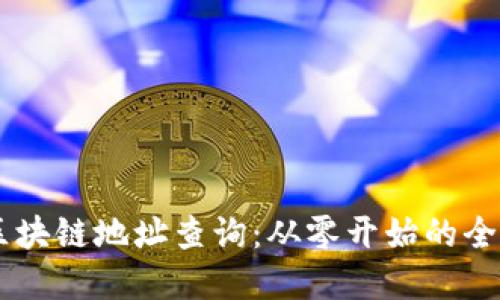 了解区块链地址查询:从零开始的全面指南