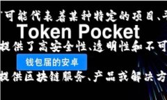 区块链优贝迪这个名字可能是由“区块