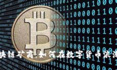 揭秘区块链矿商：如何在数字货币浪潮