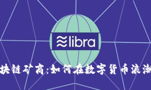 揭秘区块链矿商:如何在数字货币浪潮中盈利