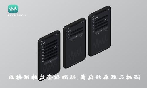 区块链拉盘套路揭秘:背后的原理与机制