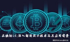 区块链LC：深入解析新兴技术及其应用