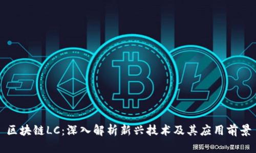 区块链LC:深入解析新兴技术及其应用前景