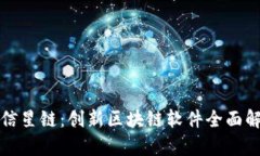 微信星链：创新区块链软件全面解析