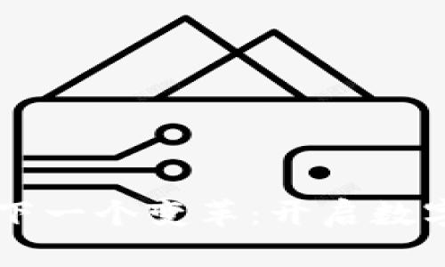 非洲区块链的下一个变革:开启数字经济的新篇章