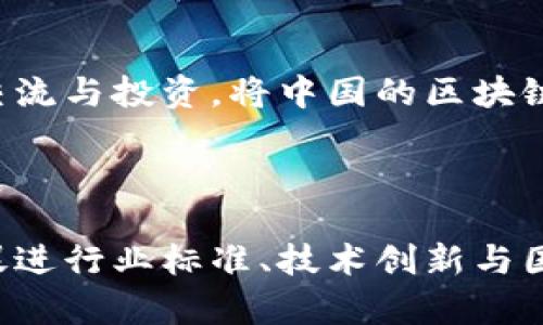 联通区块链协会是中国联通于2020年成立的一个行业性组织，旨在促进区块链技术的应用与发展。它汇聚了众多区块链行业的专家、企业和学术机构，致力于推动区块链技术在各个领域的深入应用，助力传统行业的数字化转型。

### 主要职能和目标

推动区块链技术的普及与应用

联通区块链协会的首要目标是推动区块链技术在实际商业场景中的应用。通过组织各种活动、论坛和培训，联通区块链协会希望能够让更多企业和机构了解区块链的优点和使用场景，帮助他们实现技术转型。

促进行业标准的制定

区块链技术的快速发展使得行业标准亟需完善。联通区块链协会积极参与行业标准的制定工作，与各大科技公司、高校及研究机构合作，共同推动区块链技术的标准化。这不仅可以减少行业内的技术壁垒，还有助于提升整体行业的竞争力。

研发与创新驱动

联通区块链协会汇聚了很多技术研发人员，致力于推动区块链技术的创新与发展。通过设立科研项目、实施技术交流等活动，协会鼓励成员单位开展科研合作、技术攻关，推动区块链领域的创新发展。

搭建合作平台

为了更好地促进资源共享，联通区块链协会搭建了一个合作平台，促进成员单位之间、行业与政府之间的交流与合作。这种跨界合作不仅能带来更多的商业机会，也能更好地推动政策的落实，促进区块链行业的健康发展。

### 区块链的核心价值

去中心化的优势

区块链最大特点就是去中心化，它能够将数据分散存储在不同的节点上，避免了单点故障的风险，提升了系统的安全性与可靠性。在联通区块链协会的推动下，越来越多的企业认识到这一点，并逐渐将其应用于供应链管理、金融清算等领域。

信息透明与不可篡改

区块链技术还具备信息透明性与不可篡改性。这种特性能够有效提升数据的真实性和可信度，特别是在需要公共信任的领域，比如医疗、金融等。联通区块链协会通过引导企业与机构利用区块链技术增强信息透明度，推动了各种行业的信任基础。

### 未来展望

与5G结合，推动智能化应用

随着5G技术的发展，联通区块链协会正在探索如何将这两种技术结合，推动更多智能化应用的落地。5G的高速率和低延迟将为区块链的应用提供更好的基础设施，而区块链的安全性和透明性又将为5G应用增添信任机制。

国际合作与技术输出

联通区块链协会还希望能够在国际上建立更广泛的合作关系，推动中国的区块链技术走向世界。通过与国际组织、外国企业的合作，促进技术交流与投资，将中国的区块链技术推向更大的舞台。

### 结尾

总体来看，联通区块链协会作为推动区块链技术应用的重要机构，正在发挥着越来越重要的作用。它不仅致力于技术的推广和应用，同时也在促进行业标准、技术创新与国际合作等多方面努力。可以预见，在未来的日子里，联通区块链协会将继续引领区块链行业的发展，为数字经济的转型和升级做出更大的贡献。
